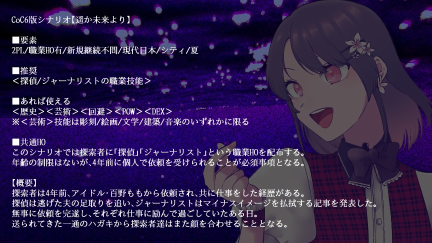 CoCシナリオ「遥か未来より」【SPLL:E196010】