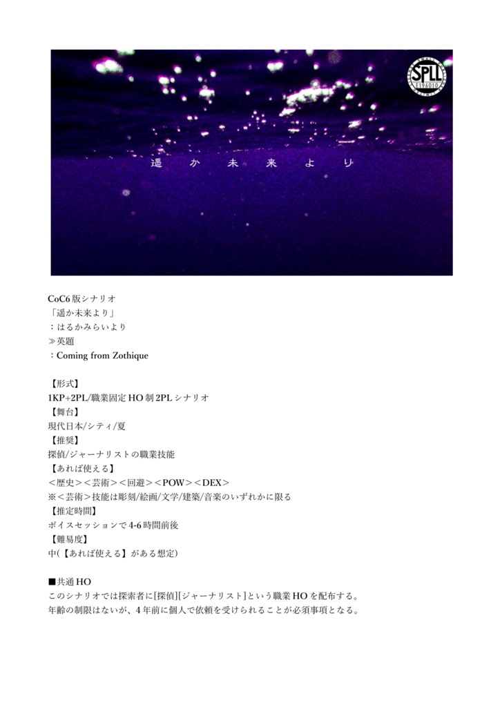 CoCシナリオ「遥か未来より」【SPLL:E196010】