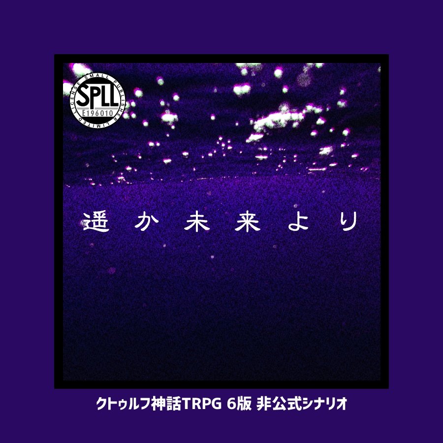CoCシナリオ「遥か未来より」【SPLL:E196010】