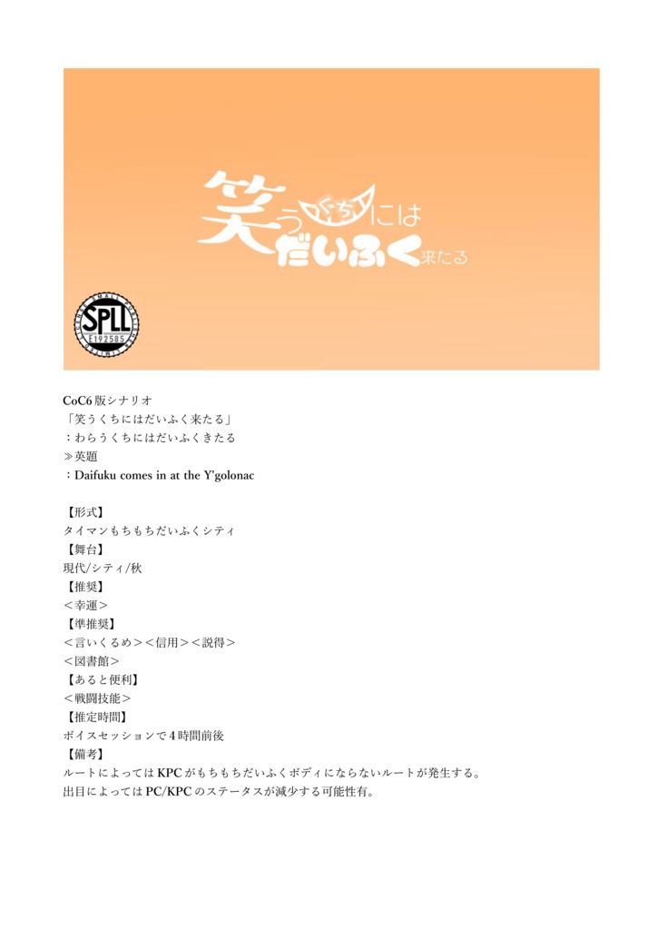 CoCシナリオ集「もちもちだいふくあん 下弦の月」【SPLL:E192585】