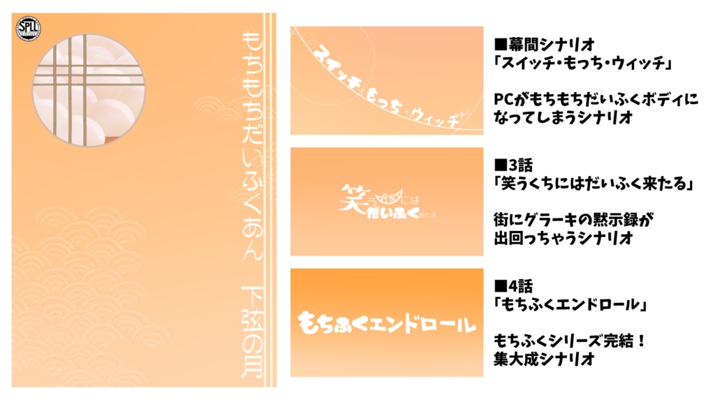 CoCシナリオ集「もちもちだいふくあん 下弦の月」【SPLL:E192585】