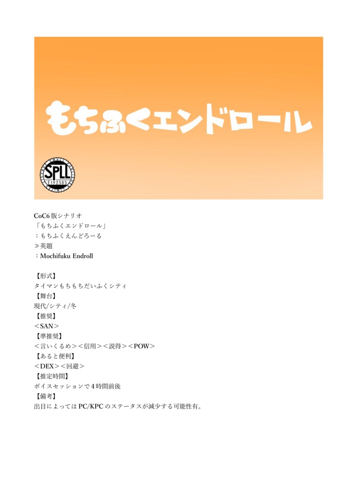 CoCシナリオ集「もちもちだいふくあん 下弦の月」【SPLL:E192585】