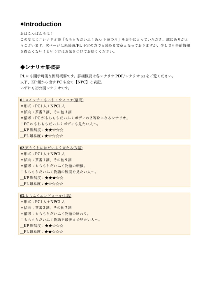 CoCシナリオ集「もちもちだいふくあん 下弦の月」【SPLL:E192585】