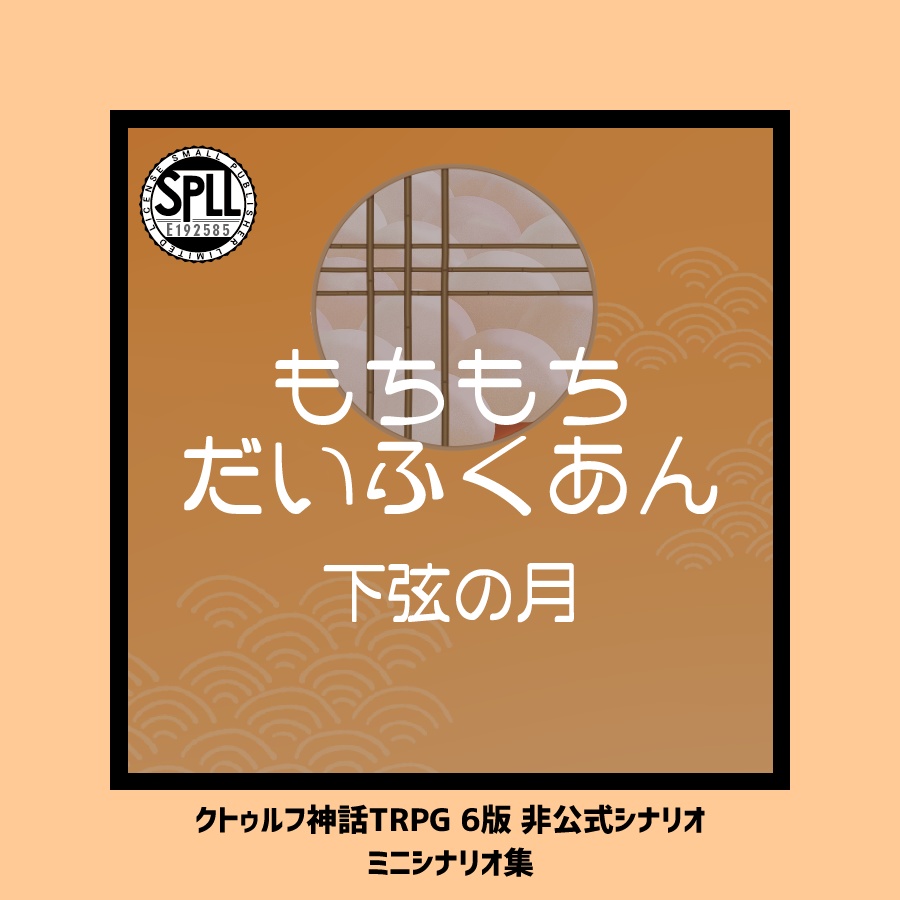 CoCシナリオ集「もちもちだいふくあん 下弦の月」【SPLL:E192585】
