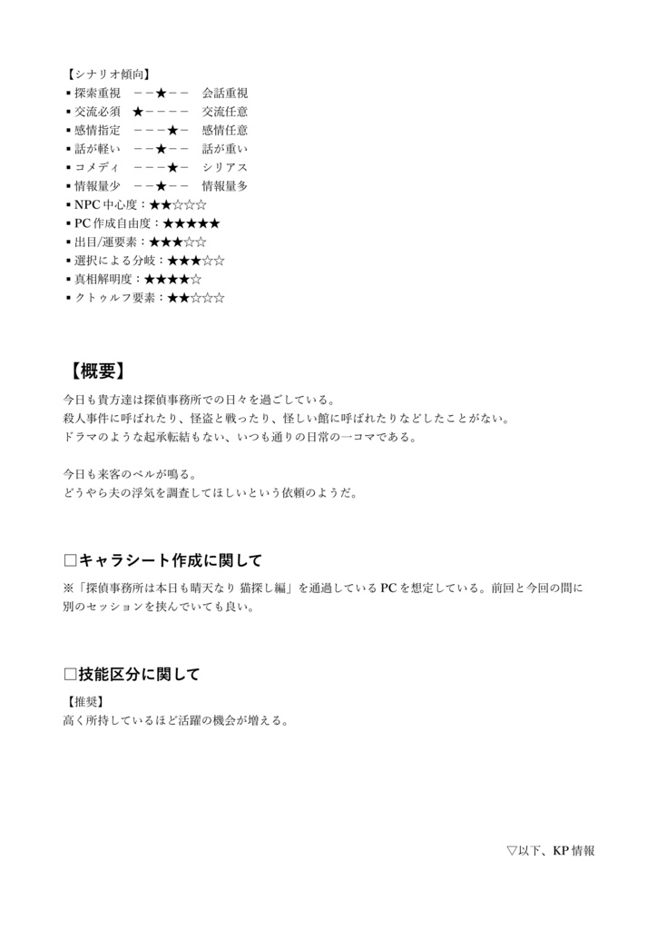 CoCシナリオ「探偵事務所は本日も晴天なり 浮気調査編」【SPLL:E194911】