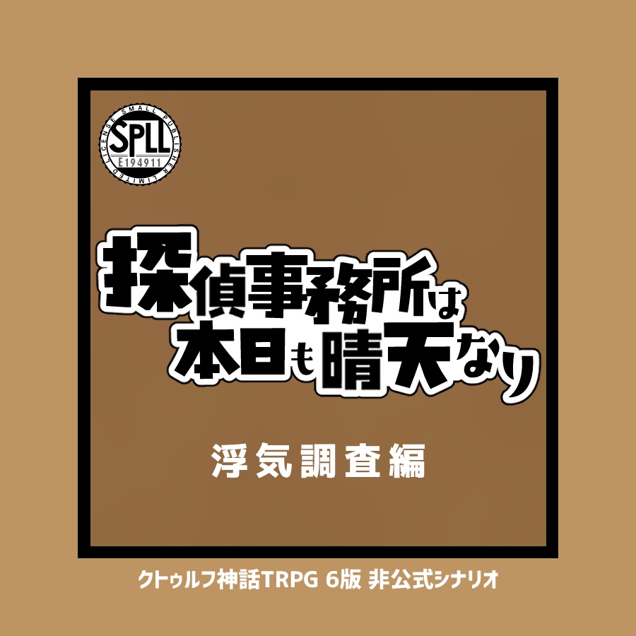 CoCシナリオ「探偵事務所は本日も晴天なり 浮気調査編」【SPLL:E194911】