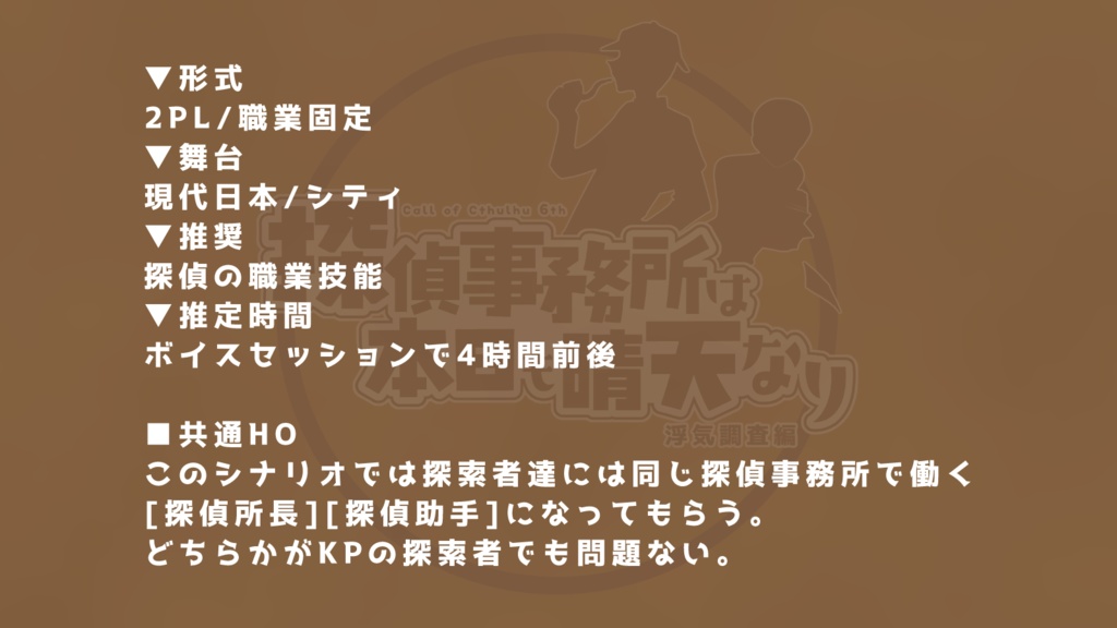 CoCシナリオ「探偵事務所は本日も晴天なり 浮気調査編」【SPLL:E194911】