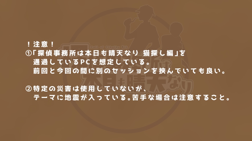 CoCシナリオ「探偵事務所は本日も晴天なり 浮気調査編」【SPLL:E194911】