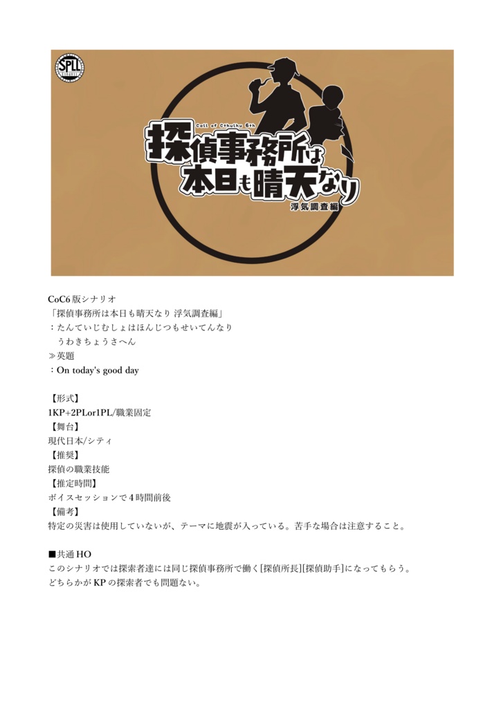 CoCシナリオ「探偵事務所は本日も晴天なり 浮気調査編」【SPLL:E194911】