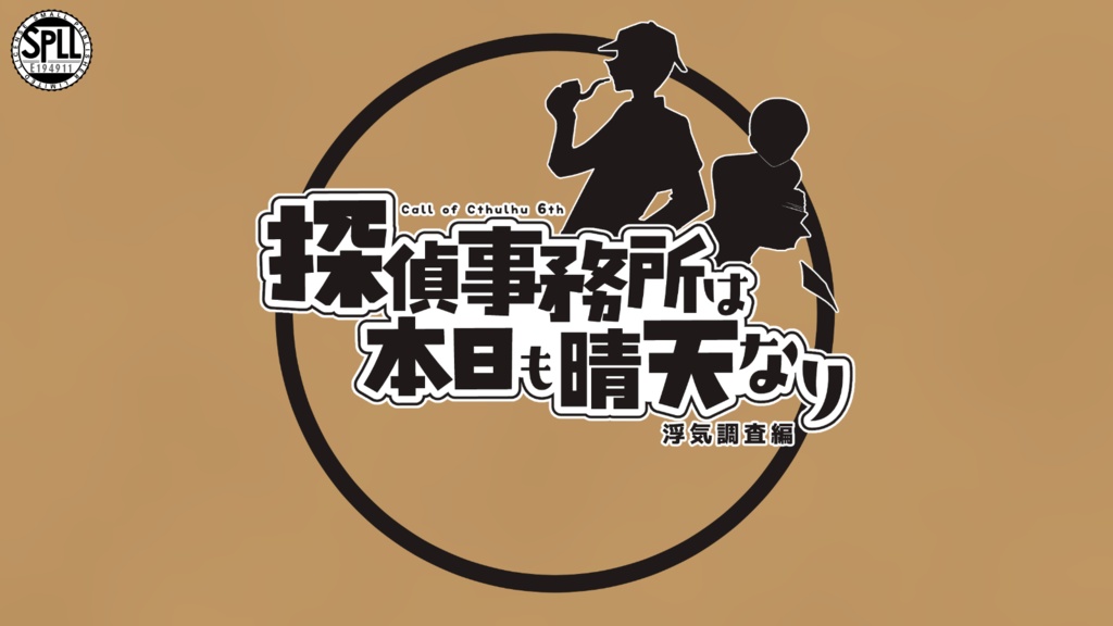 CoCシナリオ「探偵事務所は本日も晴天なり 浮気調査編」【SPLL:E194911】