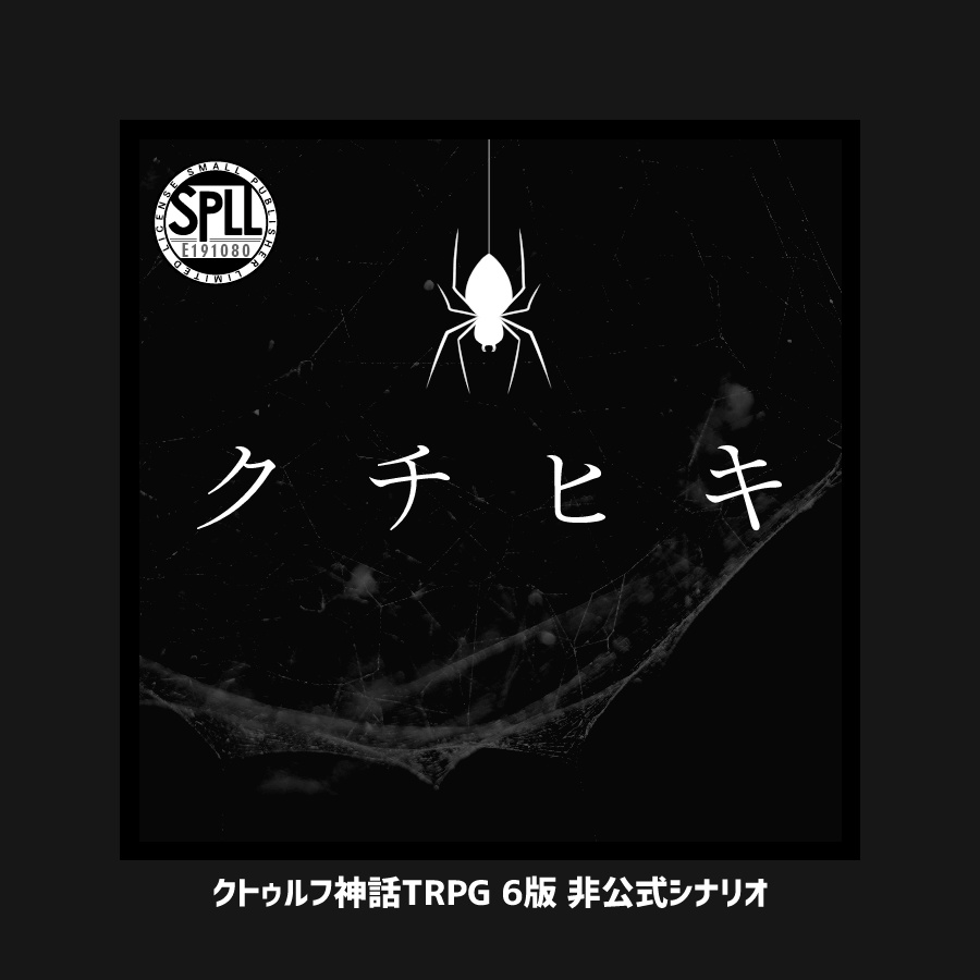 CoCシナリオ「クチヒキ」【SPLL:E191080】