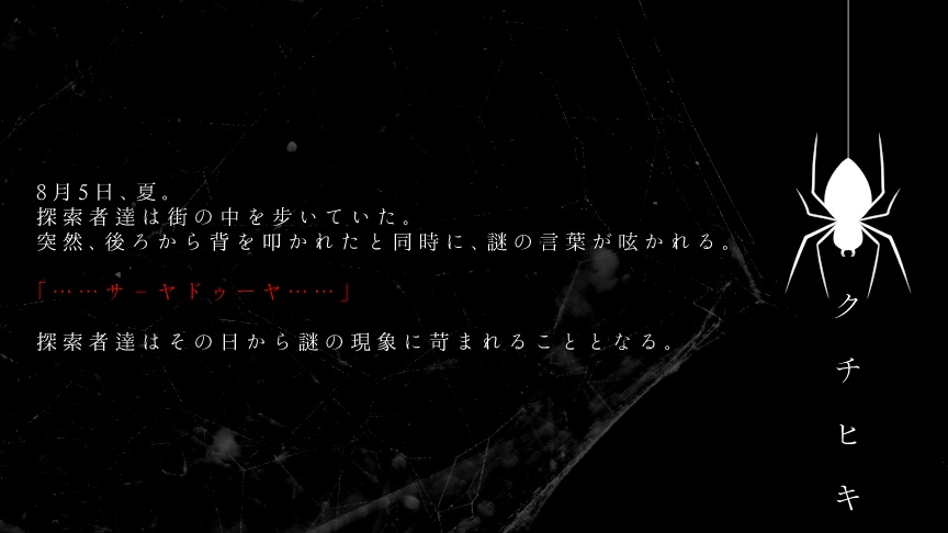 CoCシナリオ「クチヒキ」【SPLL:E191080】