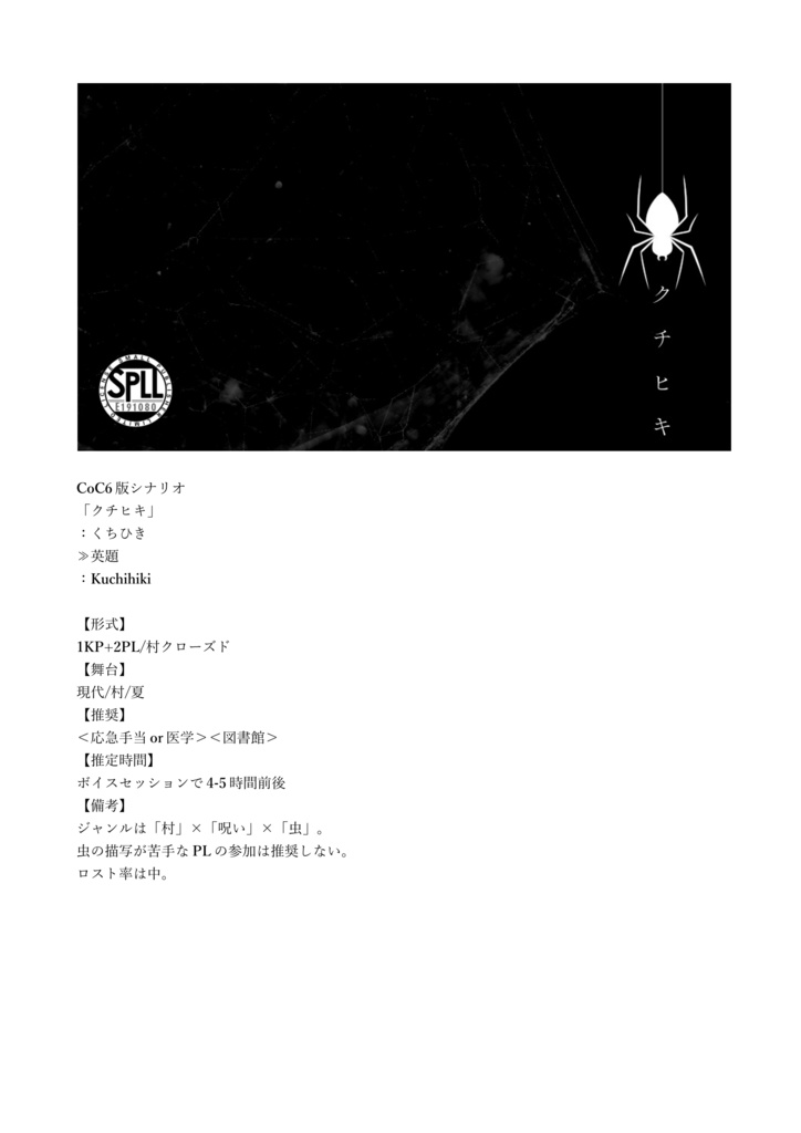 CoCシナリオ「クチヒキ」【SPLL:E191080】