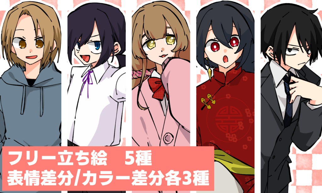 【立ち絵素材】性別指定なしフリー立ち絵5種