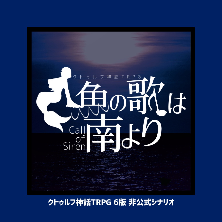 CoCシナリオ「人魚の歌は南より」