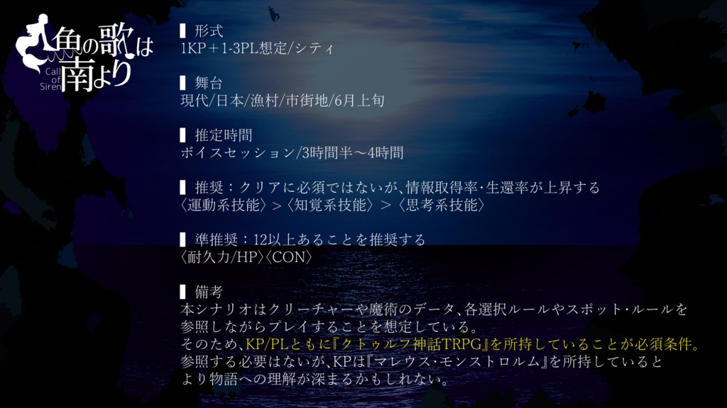 CoCシナリオ「人魚の歌は南より」