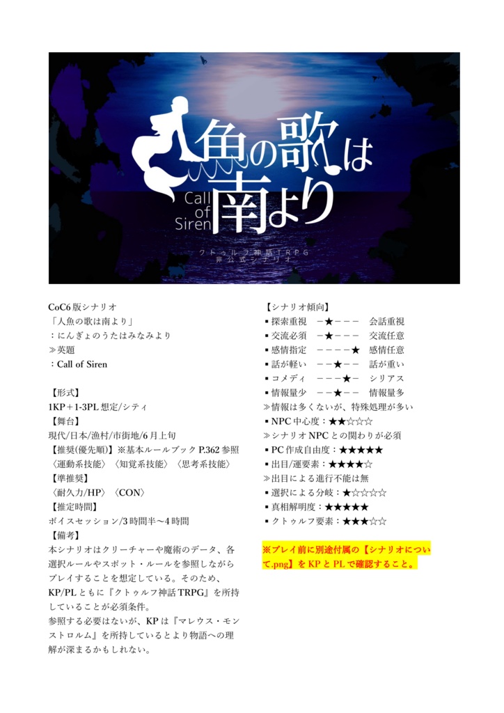 CoCシナリオ「人魚の歌は南より」