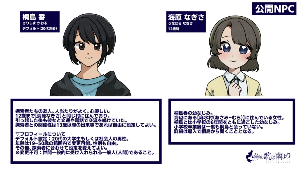 CoCシナリオ「人魚の歌は南より」