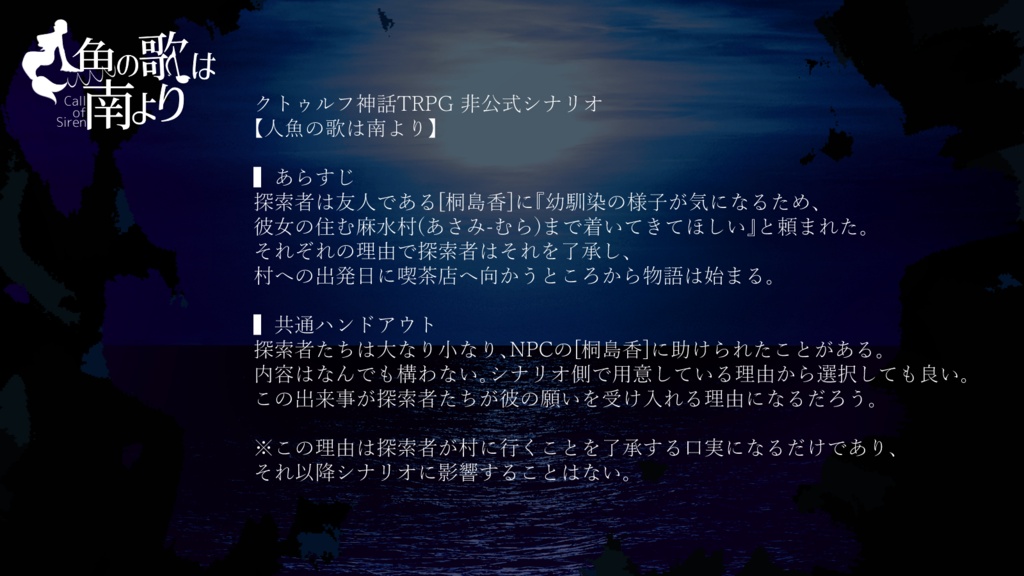 CoCシナリオ「人魚の歌は南より」