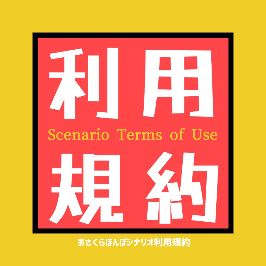 あさくらほんぽシナリオ利用規約
