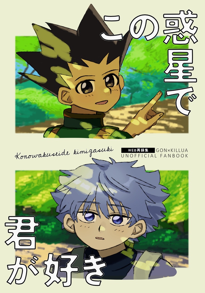 この惑星で君が好き