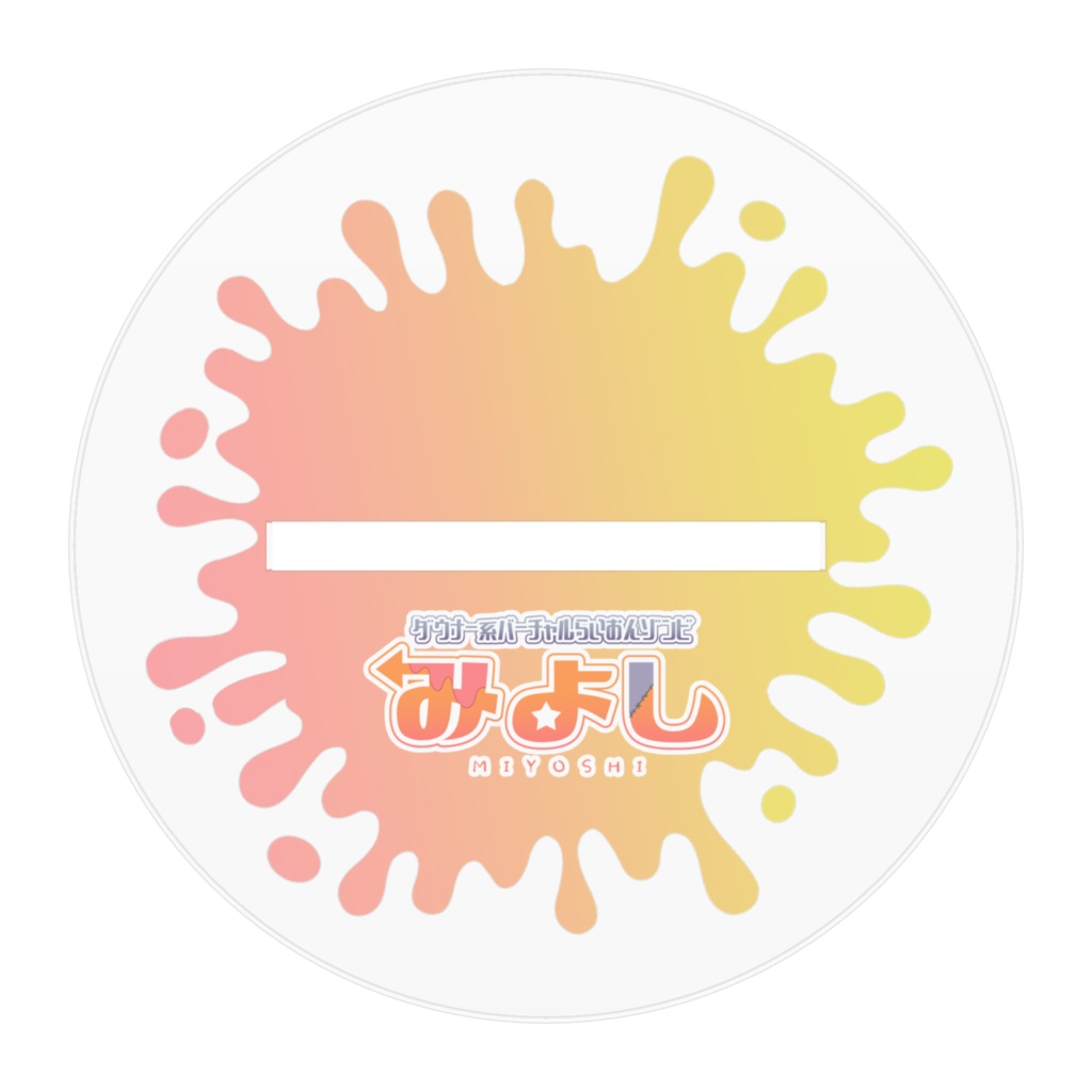 みよしの┏┛墓┗┓アクリルフィギュア