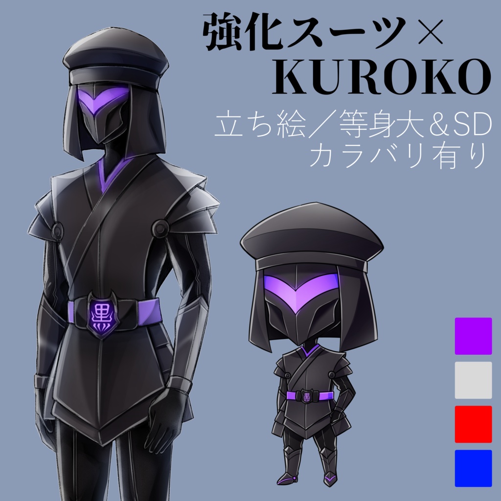 立ち絵素材／黒子×強化スーツ『KUROKO』