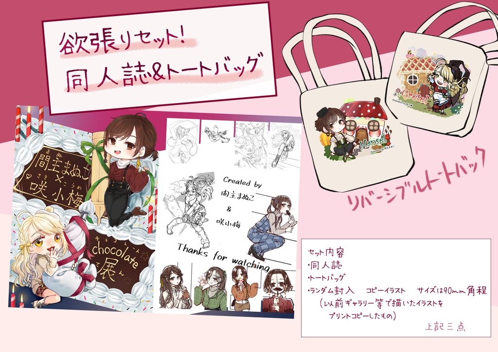 間主まぬこ×咲小梅　chocolate展　同人誌+トートバッグセット