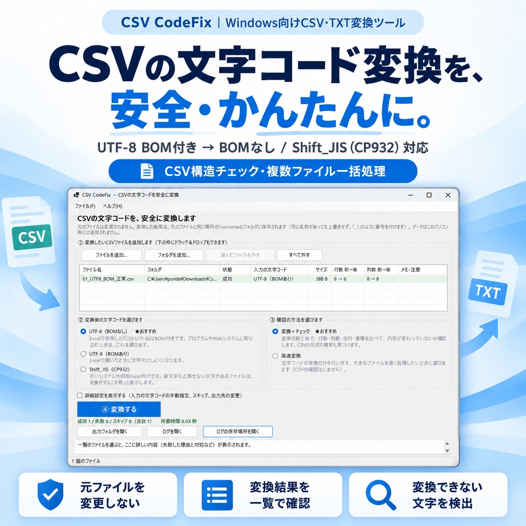 【Windows】CSV CodeFix｜CSV・TXT文字コード変換＆CSV構造チェック