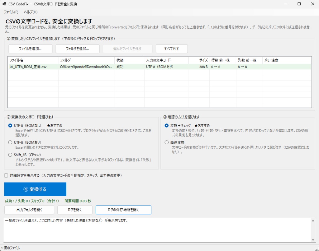 【Windows】CSV CodeFix|CSV・TXT文字コード変換&CSV構造チェック