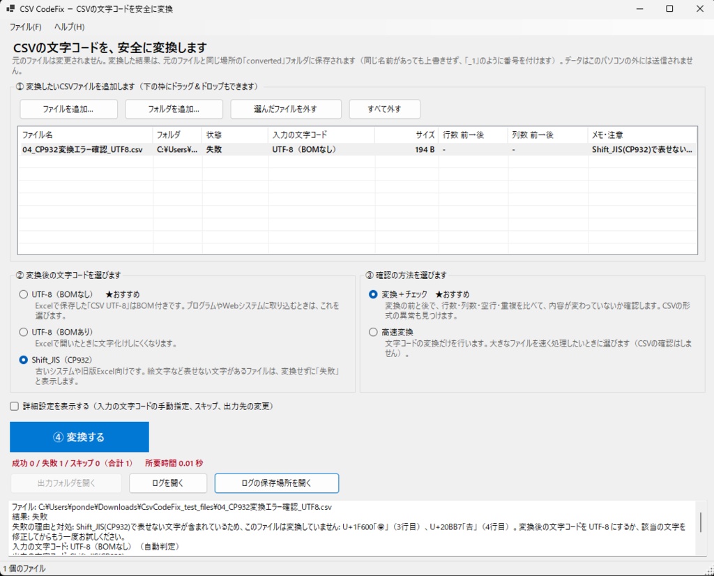 【Windows】CSV CodeFix|CSV・TXT文字コード変換&CSV構造チェック