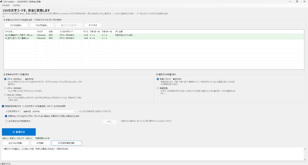 【Windows】CSV CodeFix|CSV・TXT文字コード変換&CSV構造チェック