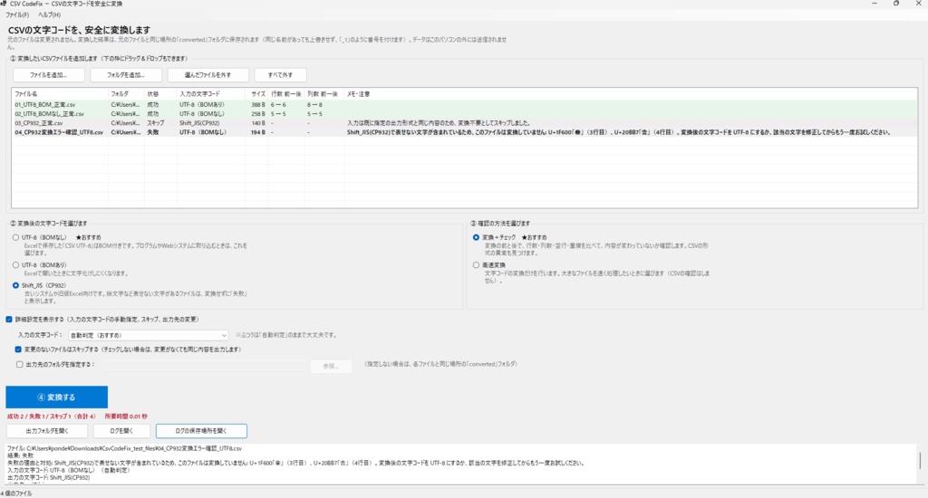 【Windows】CSV CodeFix|CSV・TXT文字コード変換&CSV構造チェック