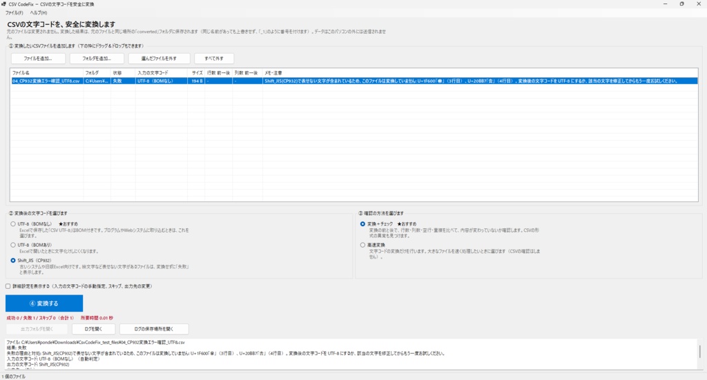 【Windows】CSV CodeFix|CSV・TXT文字コード変換&CSV構造チェック