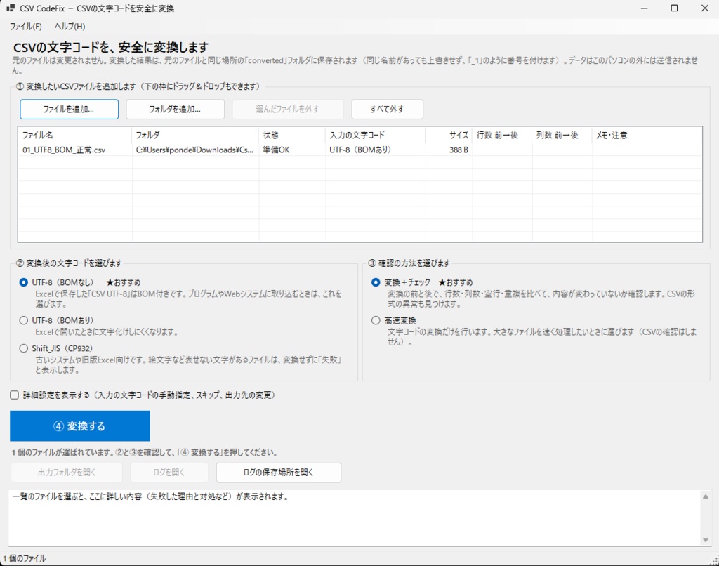 【Windows】CSV CodeFix|CSV・TXT文字コード変換&CSV構造チェック