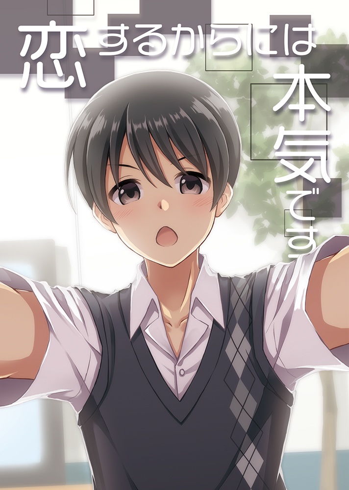 恋するからには本気です