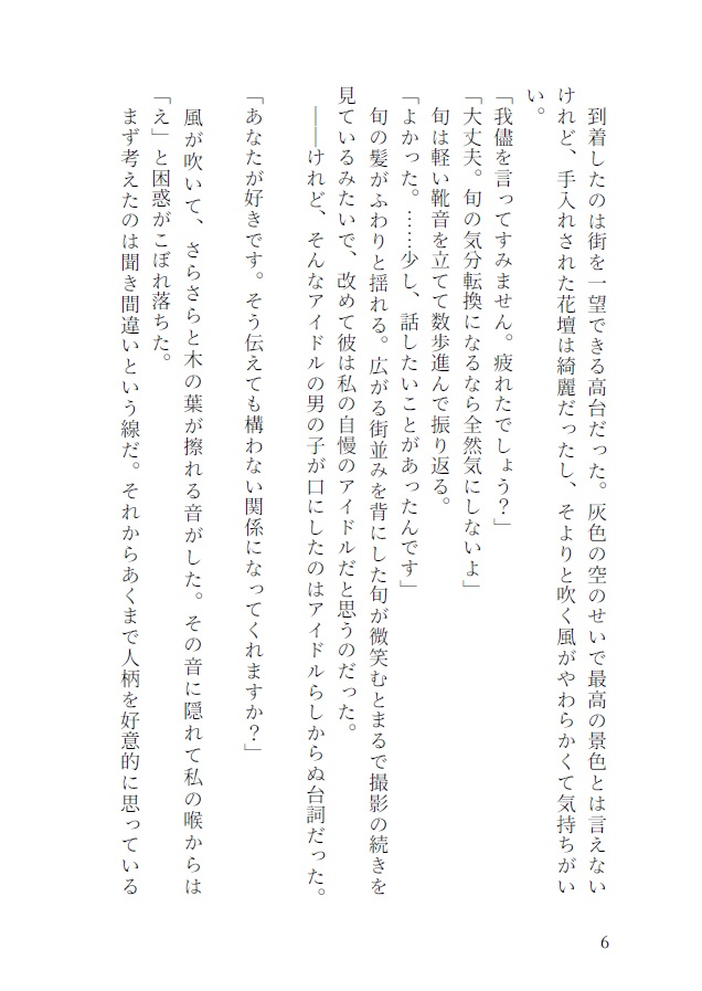 恋するからには本気です