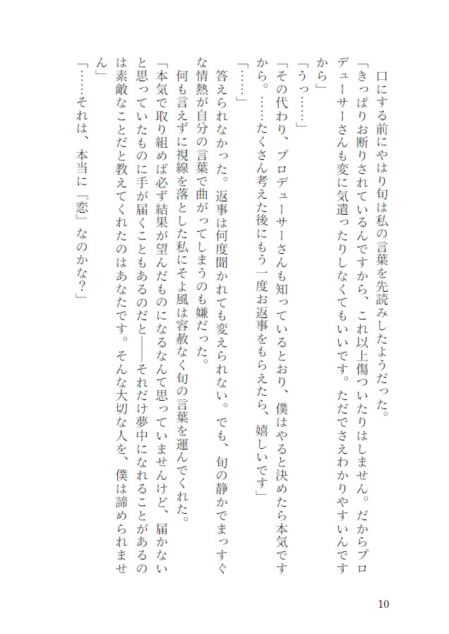 恋するからには本気です