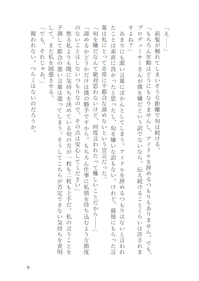 恋するからには本気です