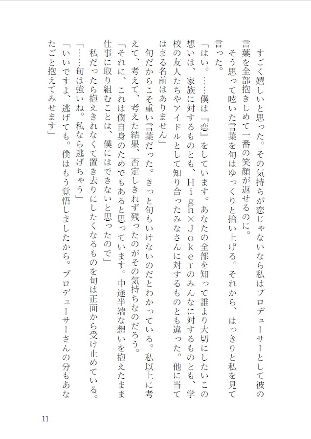 恋するからには本気です