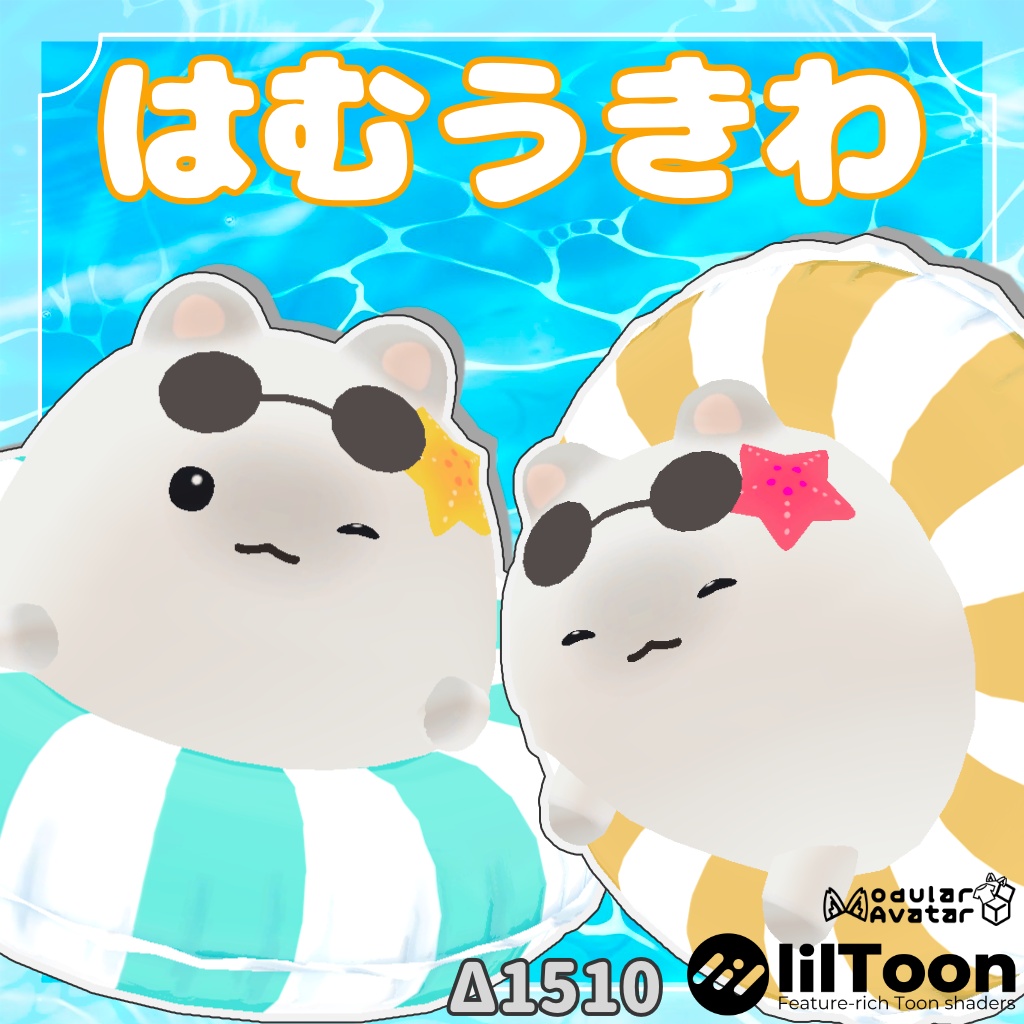 【無料】はむうきわ