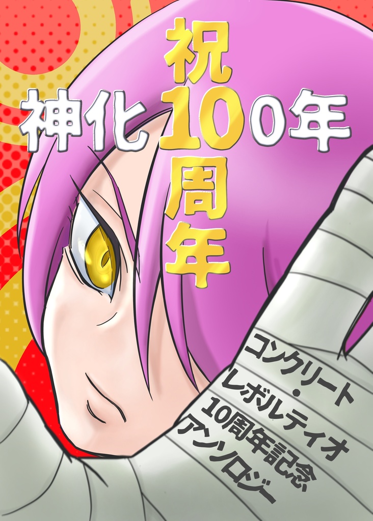 【予約】祝10周年/神化100年 コンクリート・レボルティオ10周年記念アンソロジー