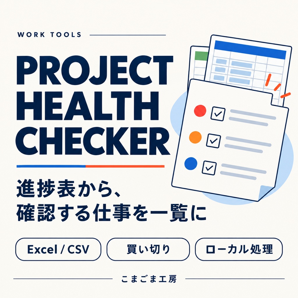 PROJECT HEALTH CHECKER｜Excel・CSV進捗表の確認ツール【買い切り・ローカル処理】