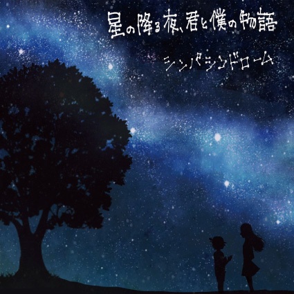 1st single「星の降る夜、君と僕の物語」