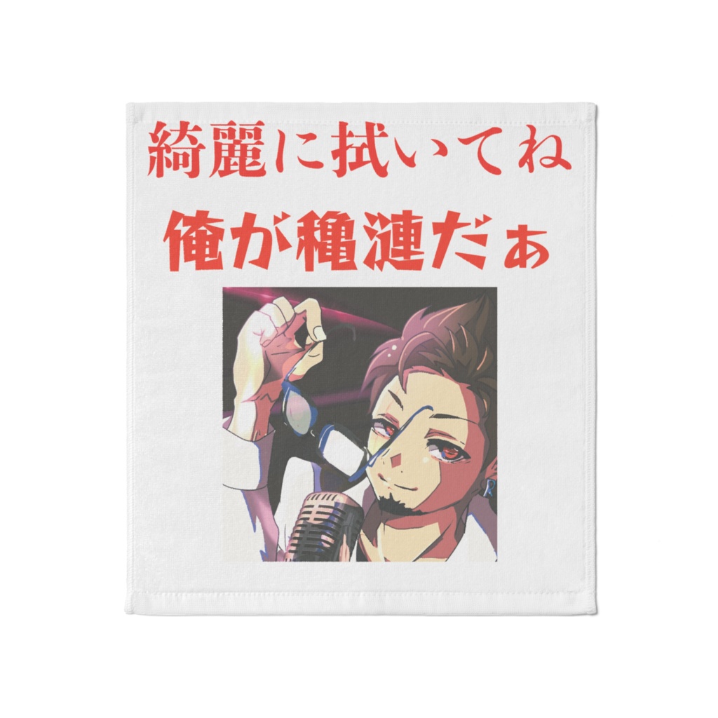 穐漣グッズ第3弾タオル