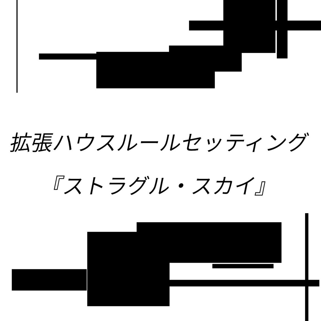 【Free DL版】拡張データセッティング『ストラグル・スカイ』