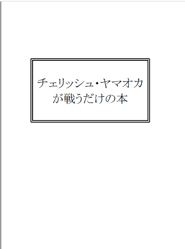 （あんしんBOOTHパック）チェリッシュ・ヤマオカが戦うだけの本