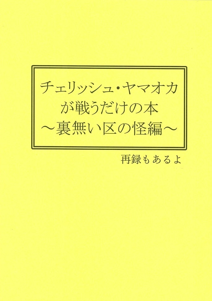 【あんしんBOOTHパック】チェリッシュ（略）～裏無い区の怪編～
