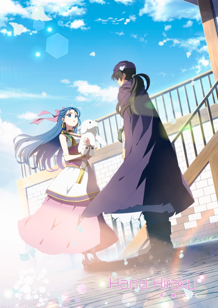 【在庫復活】ドラクエ5(主フロ) Hana Hiraku ―花開く―「私は生まれて初めて――恋を、した」