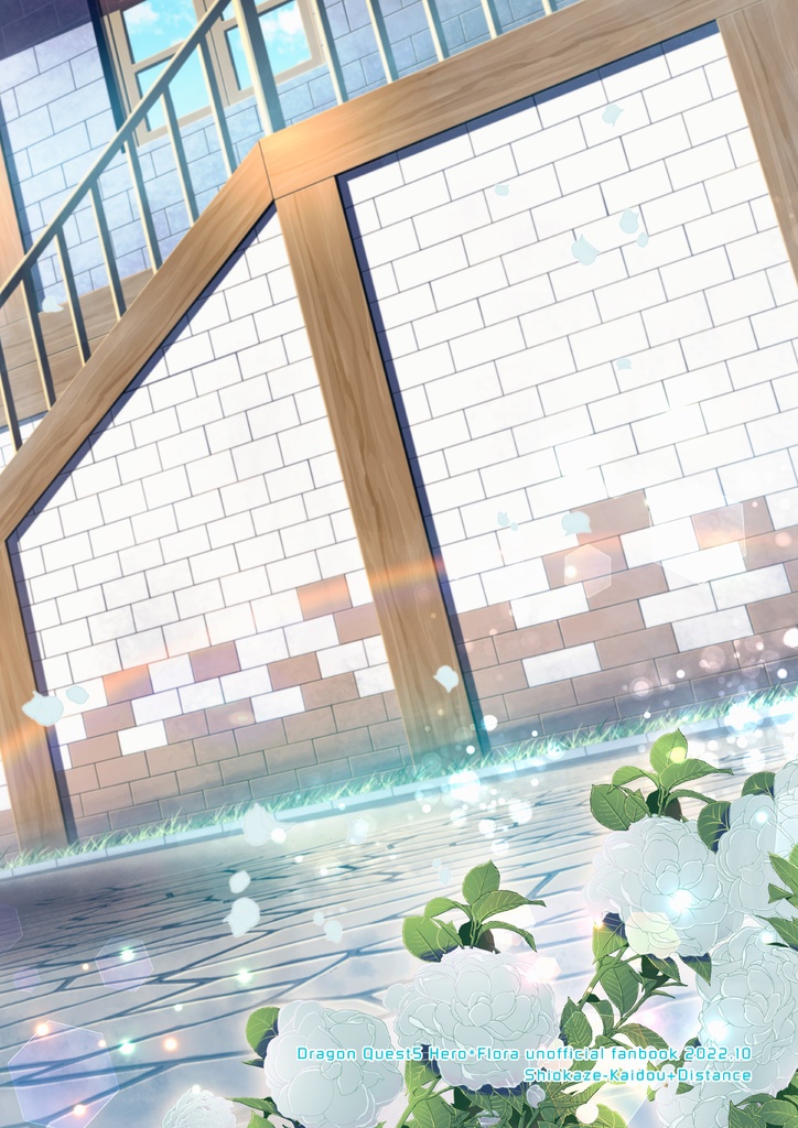 【在庫復活】ドラクエ5(主フロ) Hana Hiraku ―花開く―「私は生まれて初めて――恋を、した」